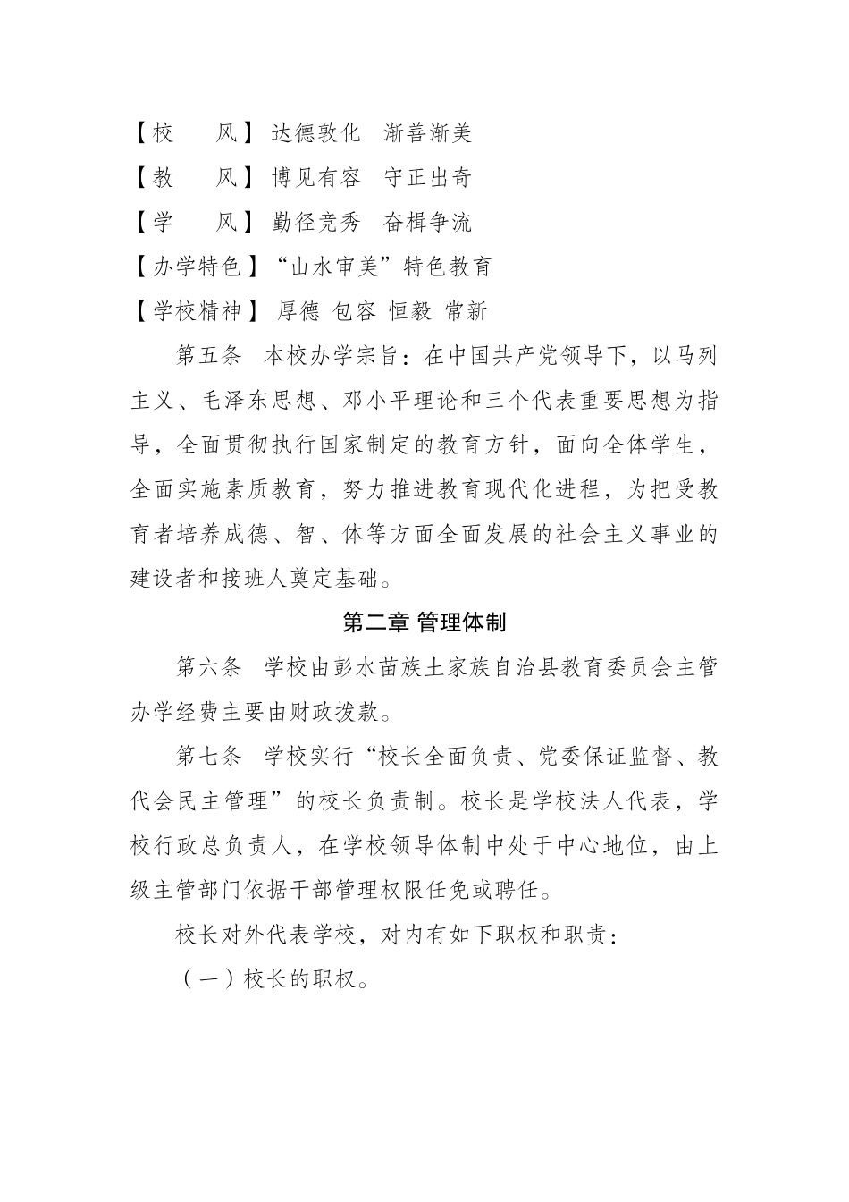 水苗族土家族自治县中学校章程_第2页