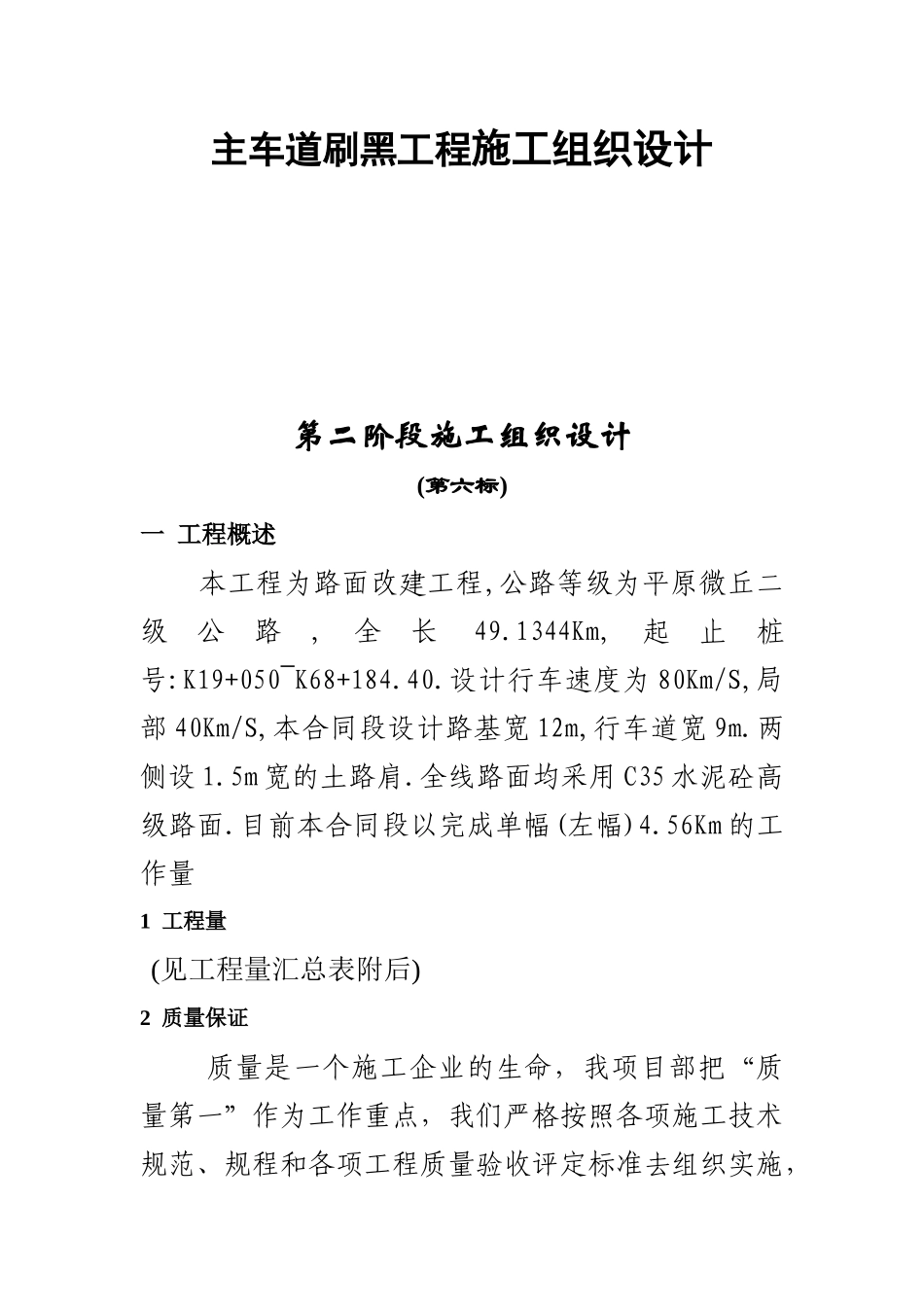 水泥路面主车道刷黑工程施工组织设计施工组织设计_第1页