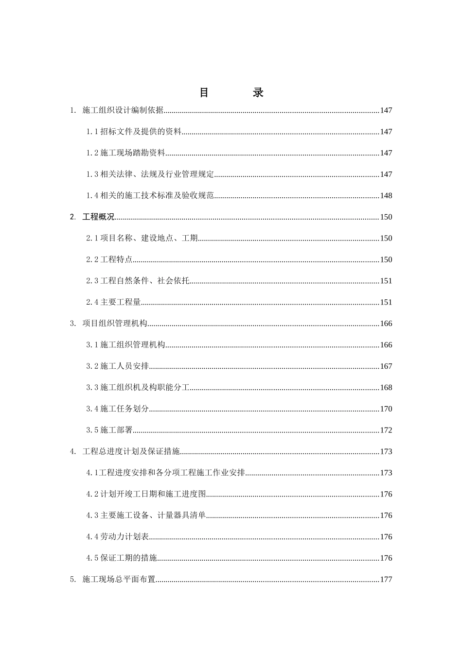 天然气股份有限公司内蒙古兴安销售分公司第一批加油站双层罐改造工程一标段施工组织设计_第2页