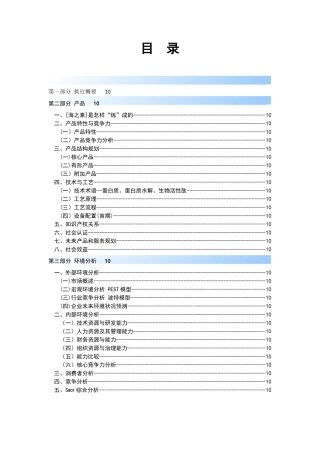 挑战杯金奖海之素创业计划书