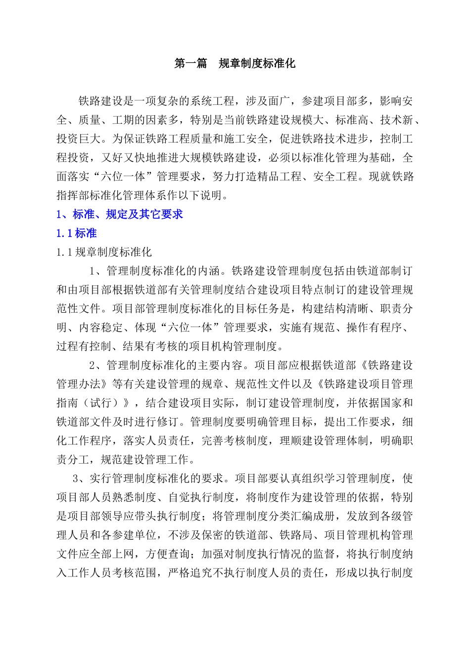 铁路指挥部标准化管理体系_第1页