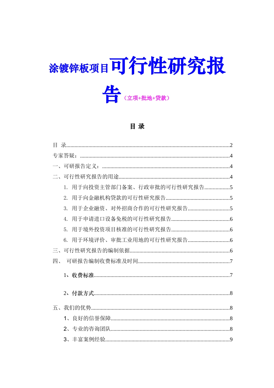 涂镀锌板项目可行性研究报告（立项+批地+贷款）_第1页