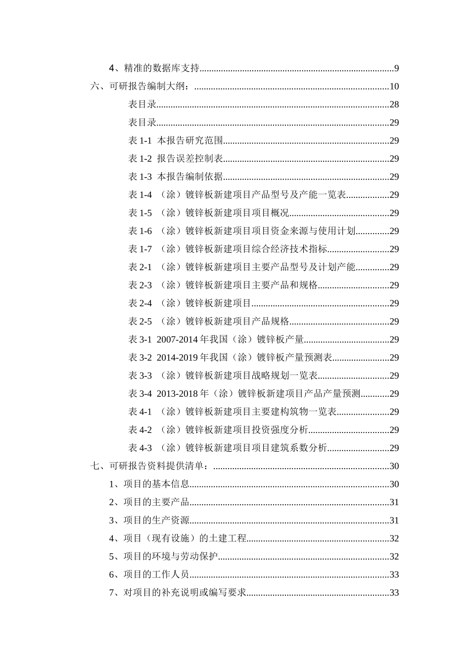 涂镀锌板项目可行性研究报告（立项+批地+贷款）_第2页