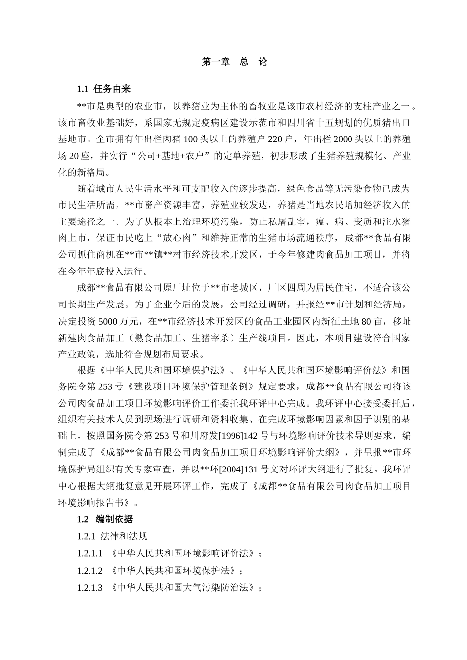 屠宰成都屠宰场、肉食品加工项目报告书_第1页