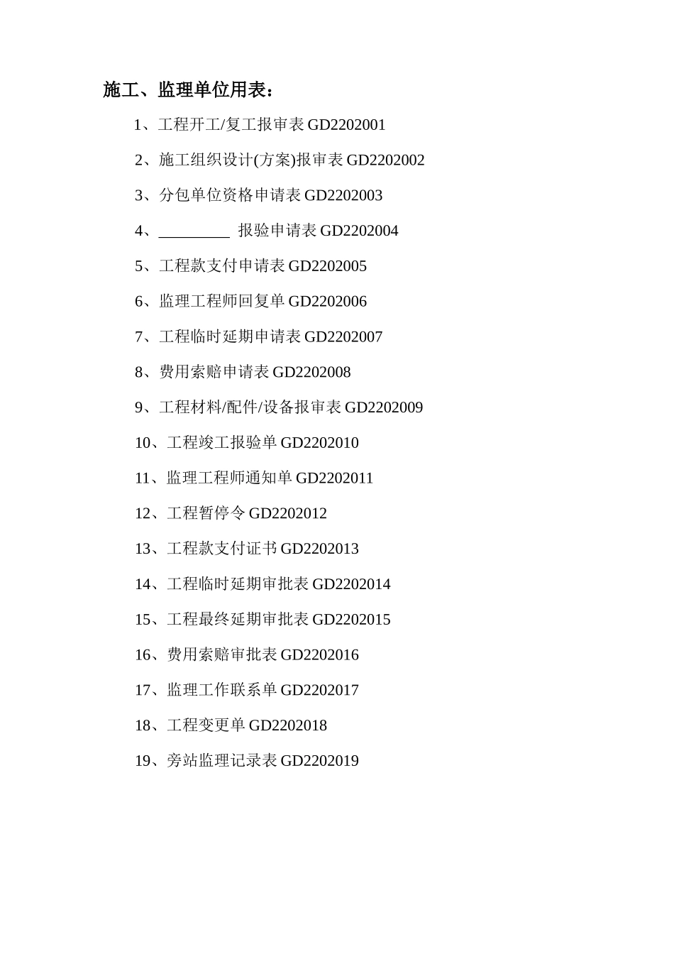 土建监理程序常用表格梳理汇总_第1页