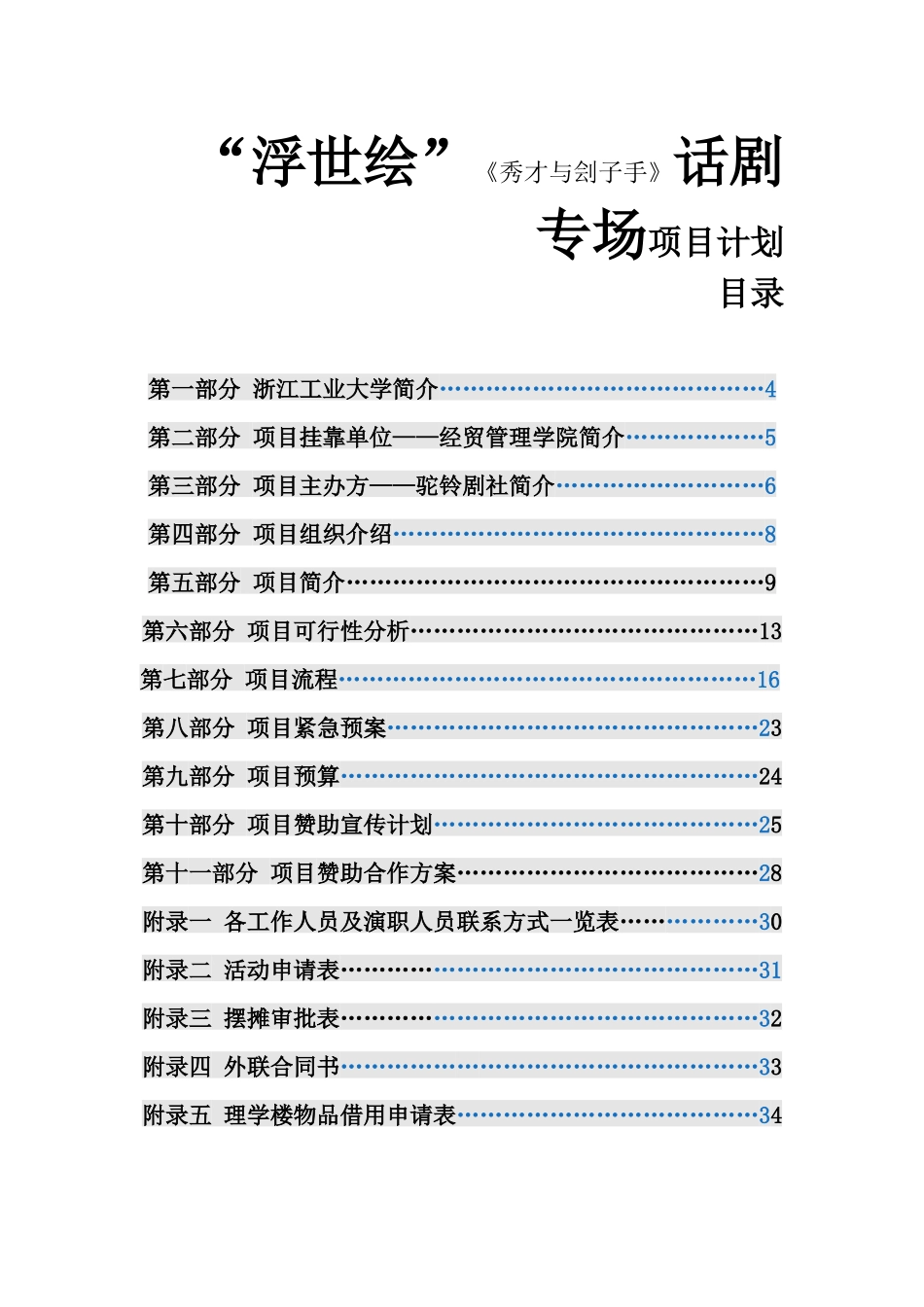 驼“浮世绘”《秀才与刽子手》话剧专场项目计划_第1页