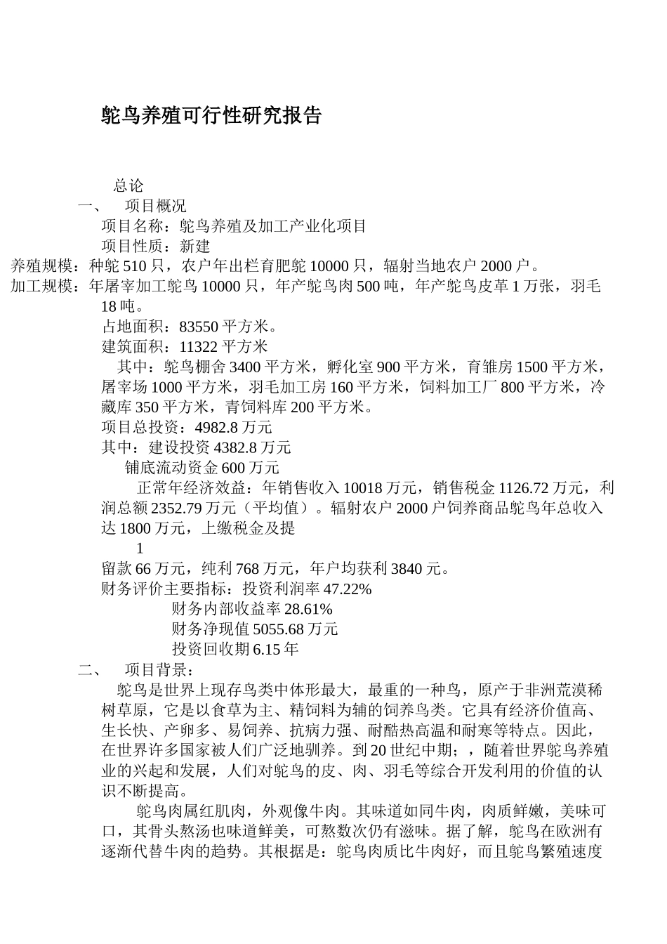 鸵鸟养殖项目年屠宰加工鸵鸟10000只可行性研究报告_第1页