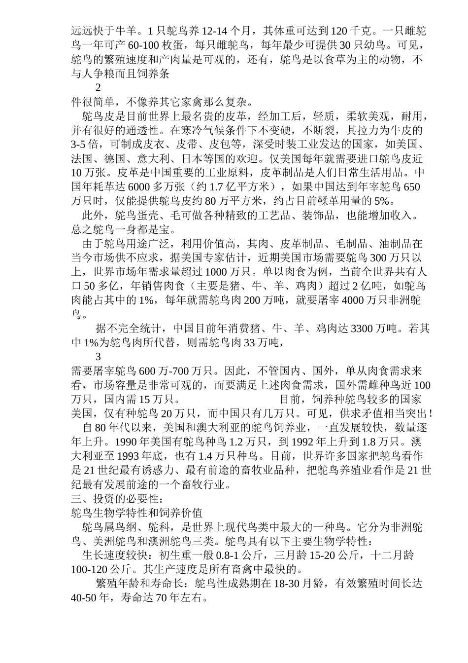 鸵鸟养殖项目年屠宰加工鸵鸟10000只可行性研究报告_第2页