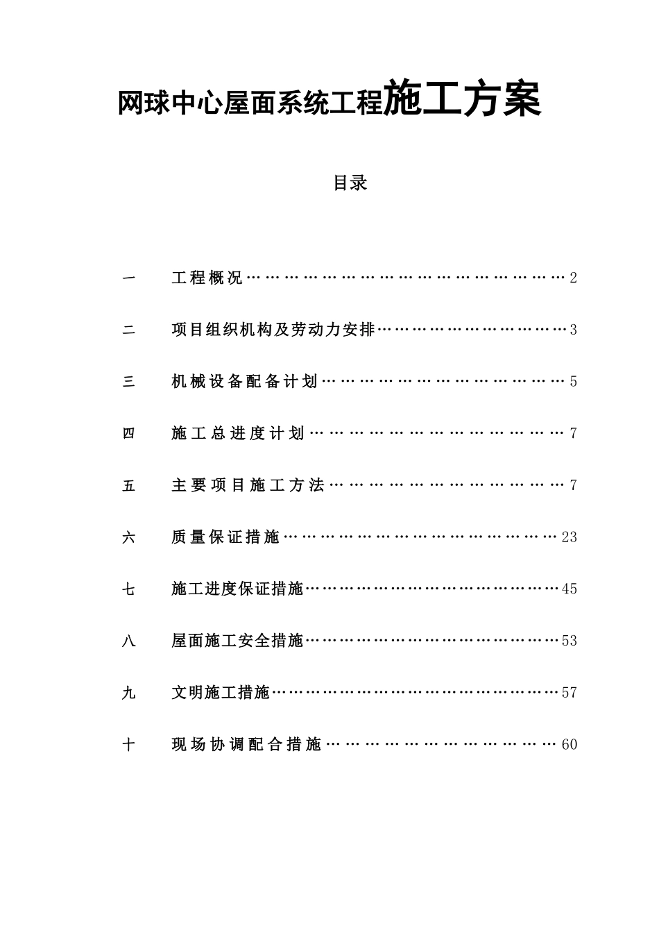 网球中心屋面系统工程施工方案_第1页