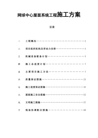 网球中心屋面系统工程施工方案