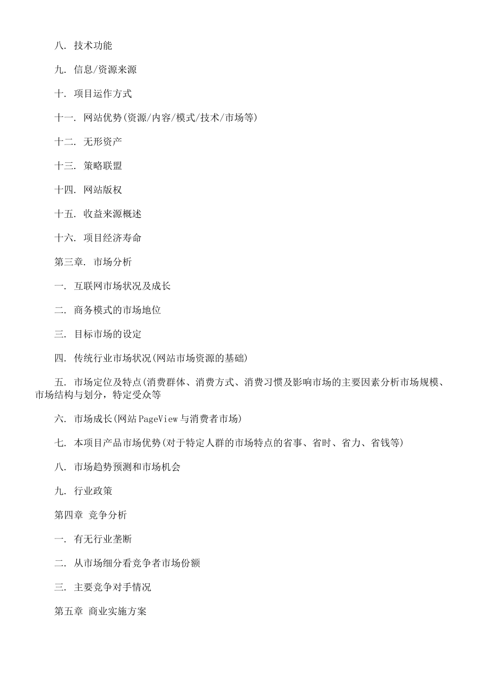 网站类商业计划书(模板)_第2页