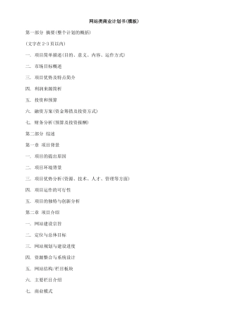 网站类商业计划书(模板)