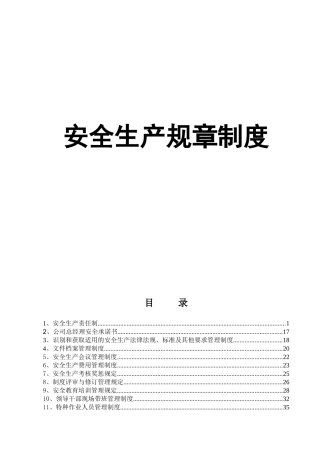 危化品生产企业安全生产规章制度汇编