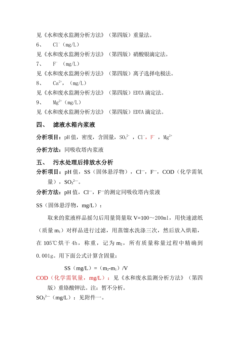 魏桥脱硫项目化学分析使用方法_第3页