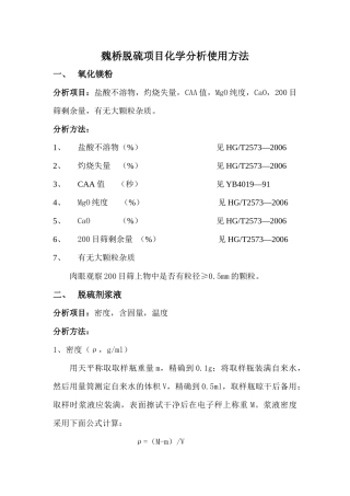 魏桥脱硫项目化学分析使用方法