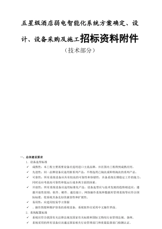 五星级酒店弱电智能化系统方案确定、设计、设备采购及施工招标资料附件（技术部分）