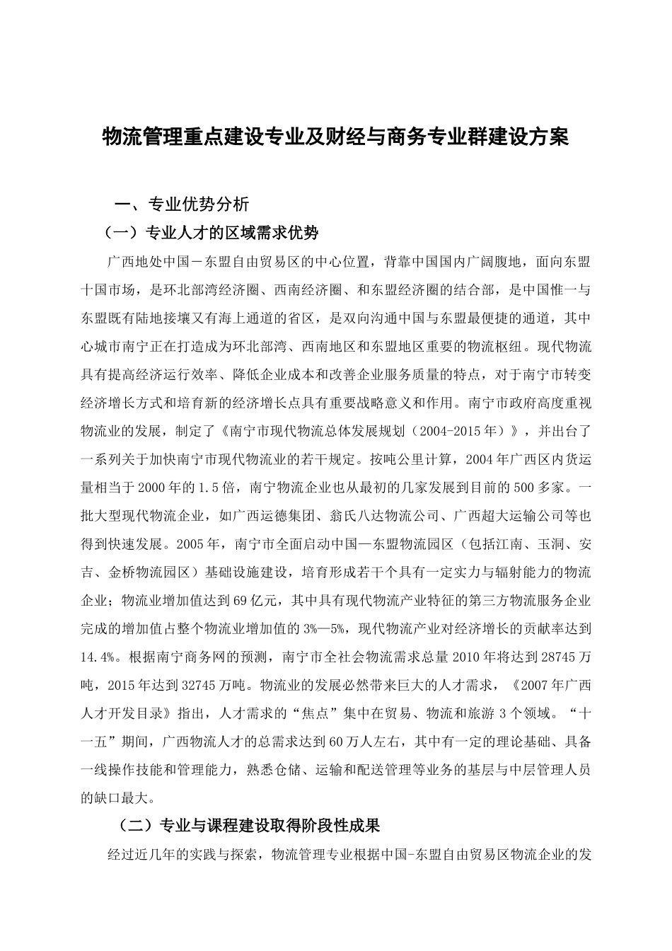 物流管理重点建设专业及财经与商务专业群建设方案_第2页