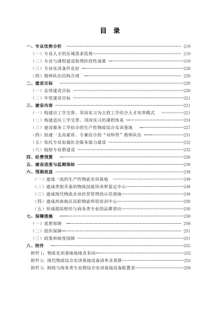 物流管理重点建设专业及财经与商务专业群建设方案