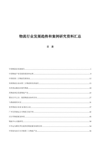 物流行业发展趋势和案例研究资料汇总
