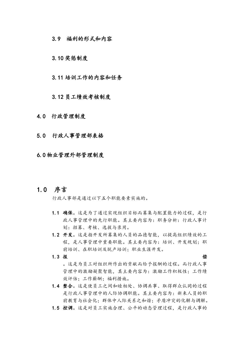 物业管理质量手册-行政人事部手册_第2页