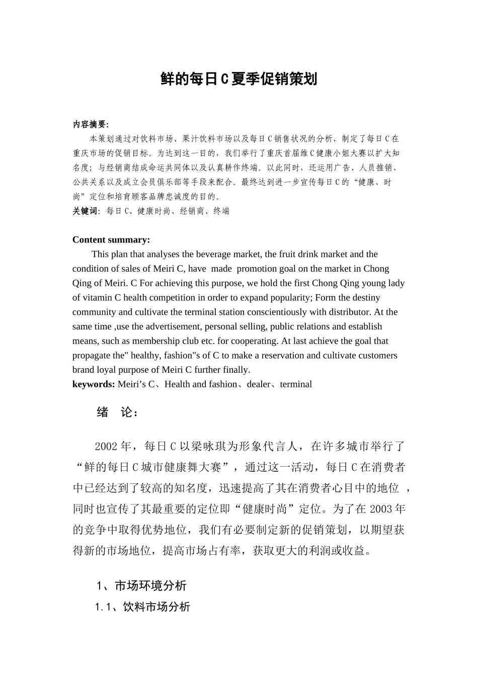 鲜的每日C夏季促销策划设计和实现  市场营销专业_第1页