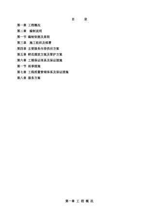 鲜花摆放施工组织设计