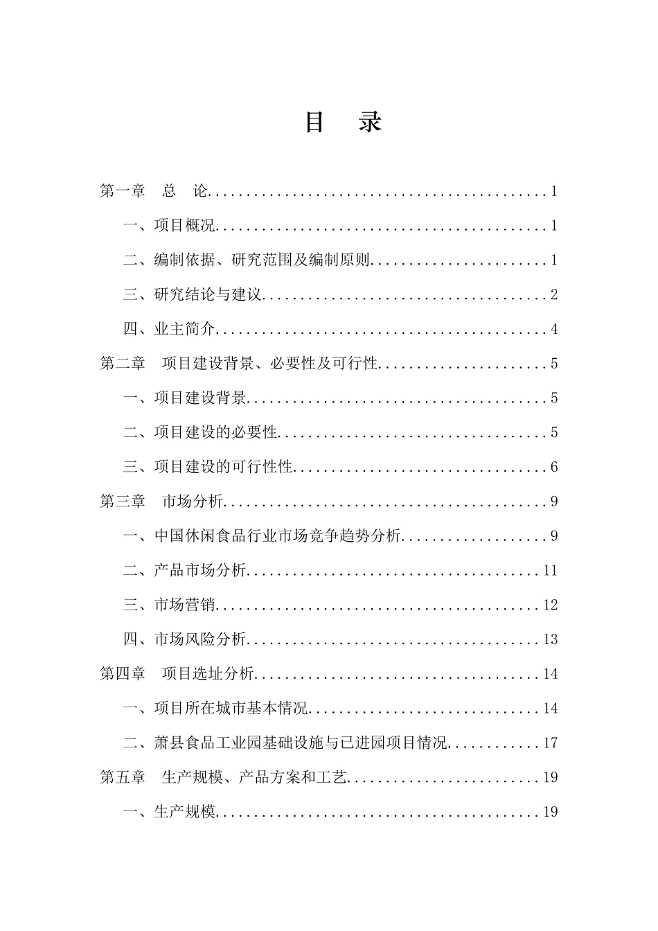 鲜客食品有限责任公司年产10000吨休闲食品加工项目行性研究报告_第1页