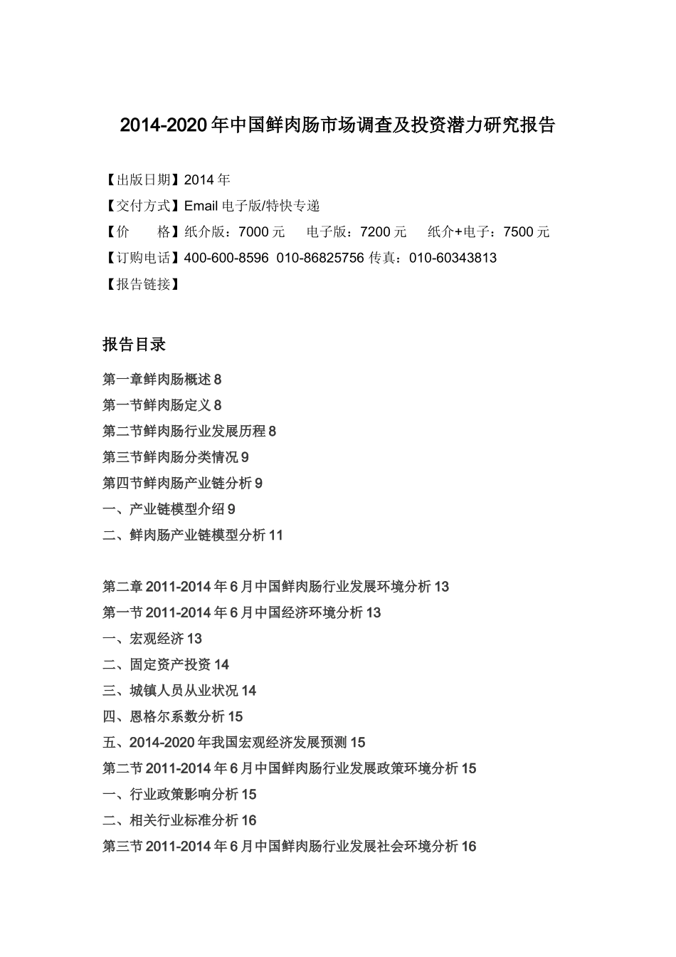 鲜肉肠市场调查及投资潜力研究报告_第3页