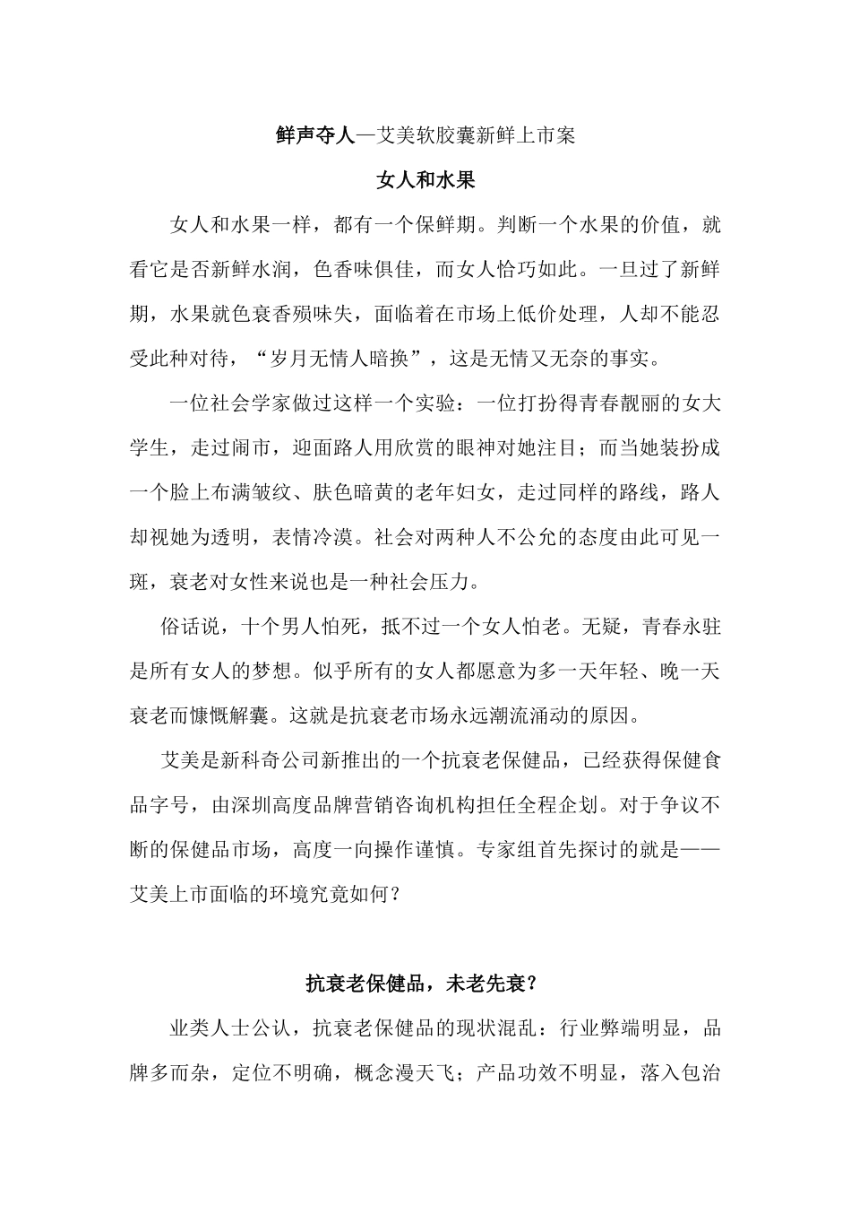 鲜声夺人—艾美软胶囊新鲜上市方案_第1页