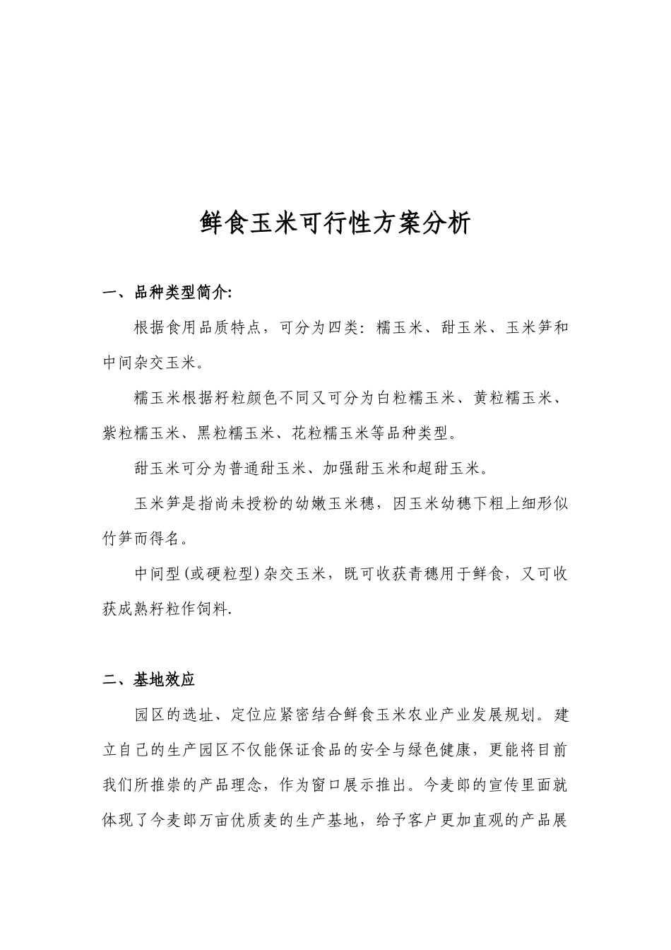 鲜食玉米可行性方案分析_第1页