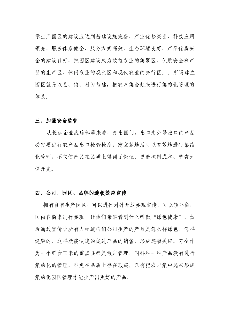 鲜食玉米可行性方案分析_第2页