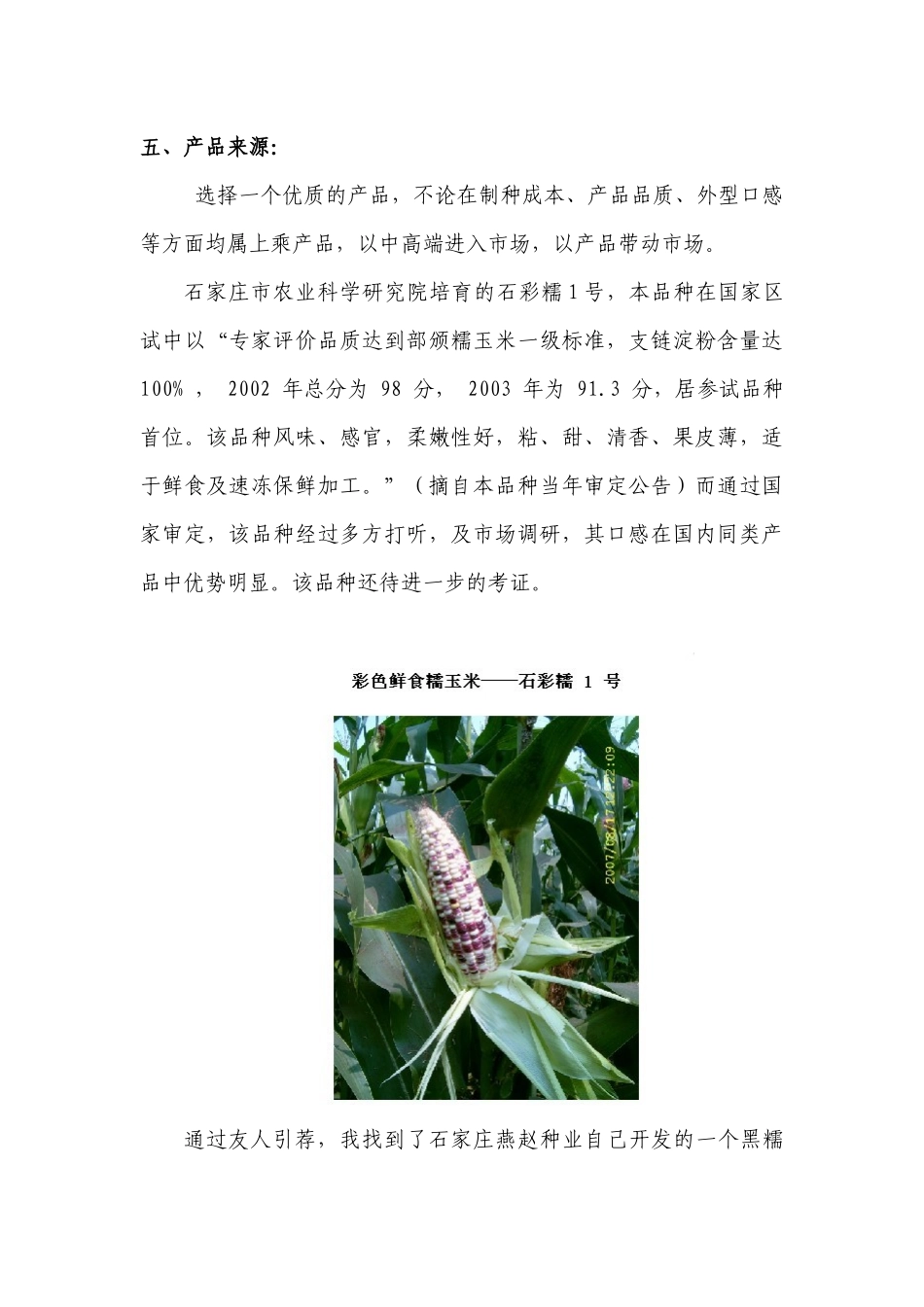 鲜食玉米可行性方案分析_第3页
