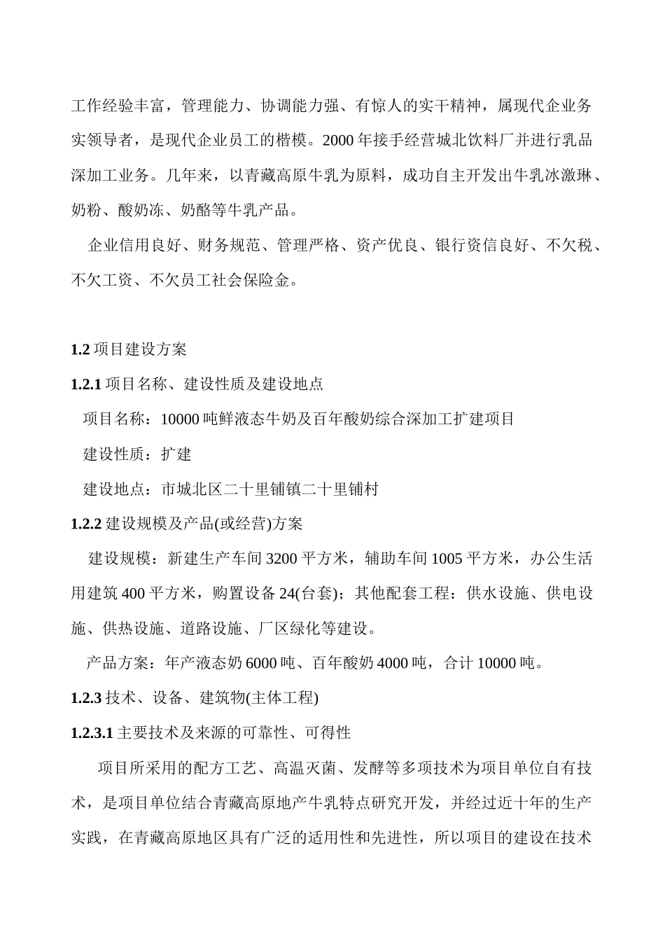 鲜液态牛奶及酸奶综合深加工扩建项目可行性研究报告_第3页