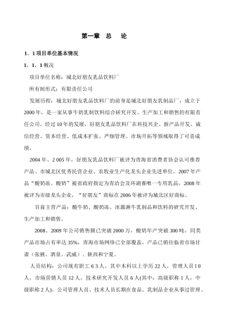 鲜液态牛奶及酸奶综合深加工扩建项目可行性研究报告