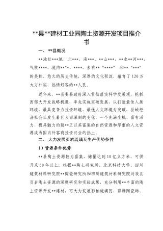 县建材工业园陶土资源开发项目推介书