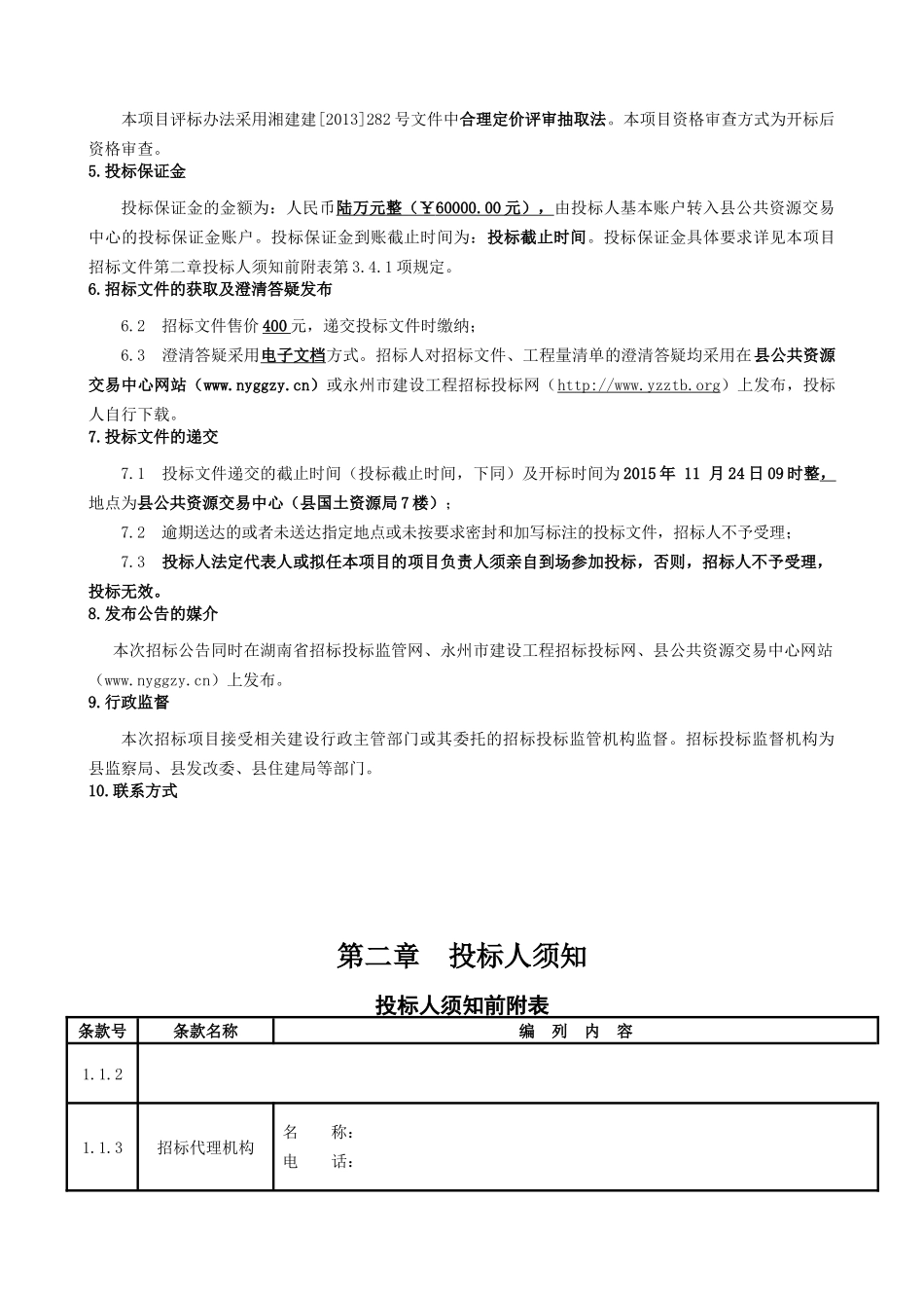 县局光荣院工程招投标资料_第3页