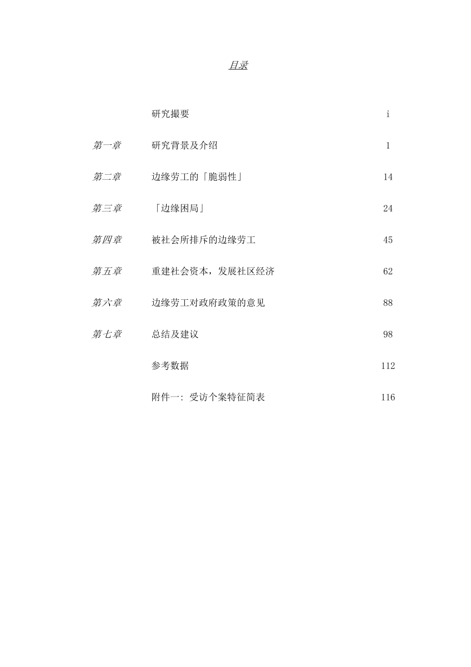 香港边缘劳工质性研究--困局、排斥与出路分析研究_第1页