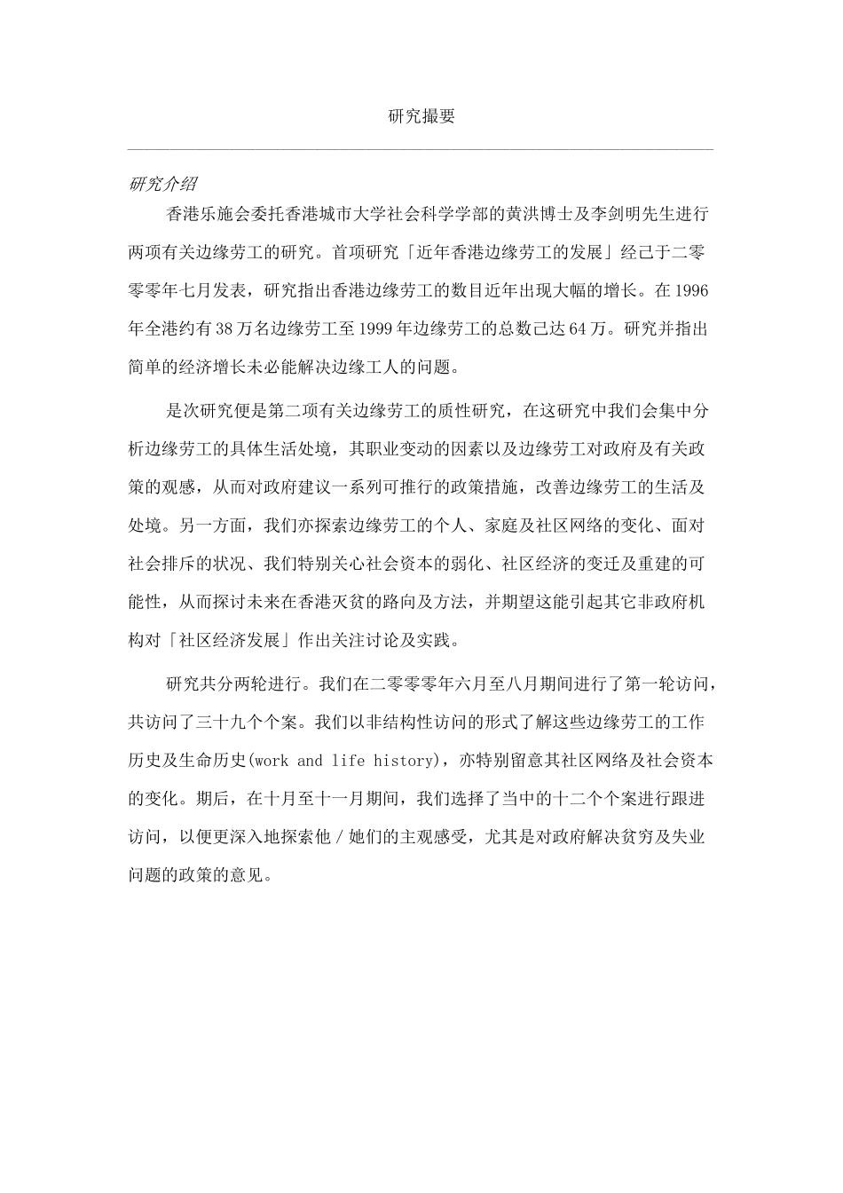 香港边缘劳工质性研究--困局、排斥与出路分析研究_第2页