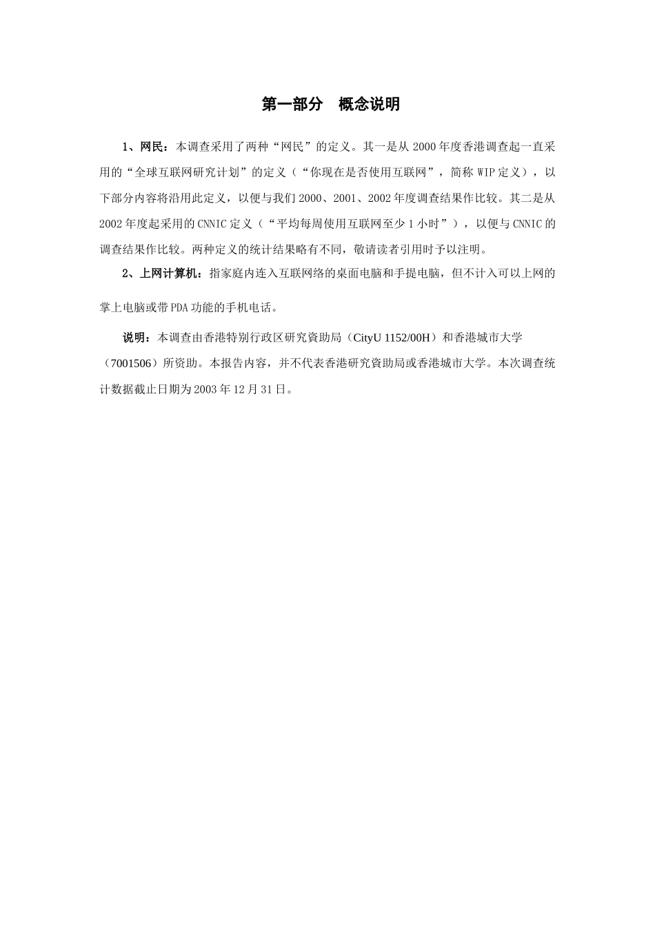 香港地区互联网使用现状统计报告_第1页