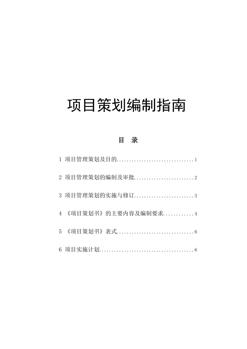 项目策划编制指南_第1页