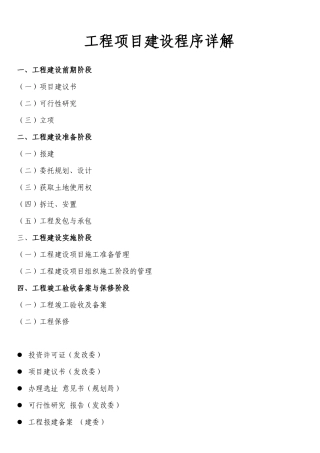 项目基本建设流程(其他地区可参考)