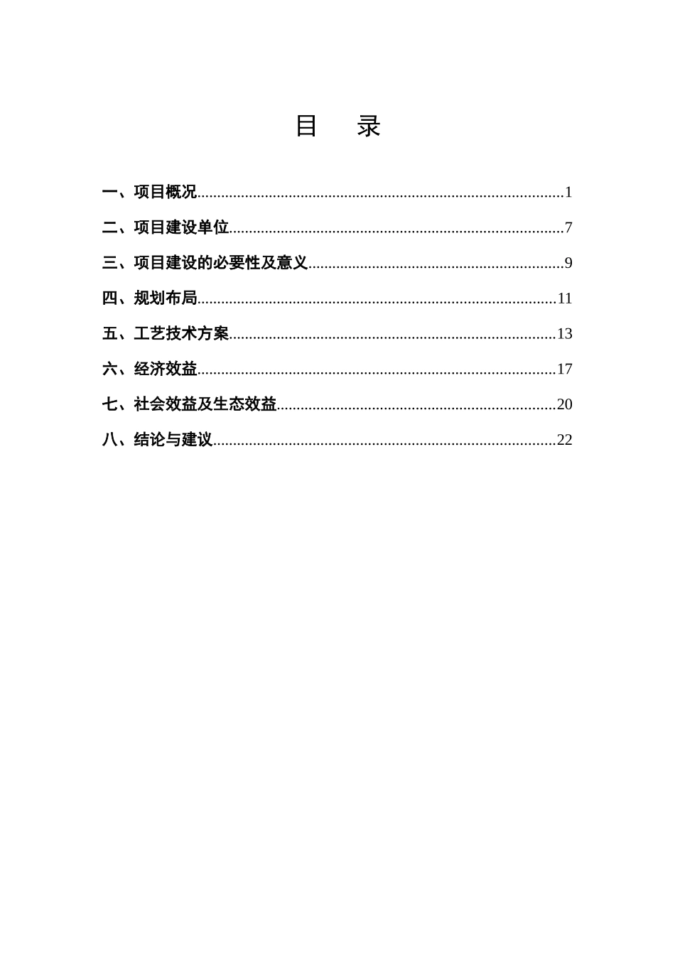 项目建议书润鼎玫瑰产业园建设项目_第1页