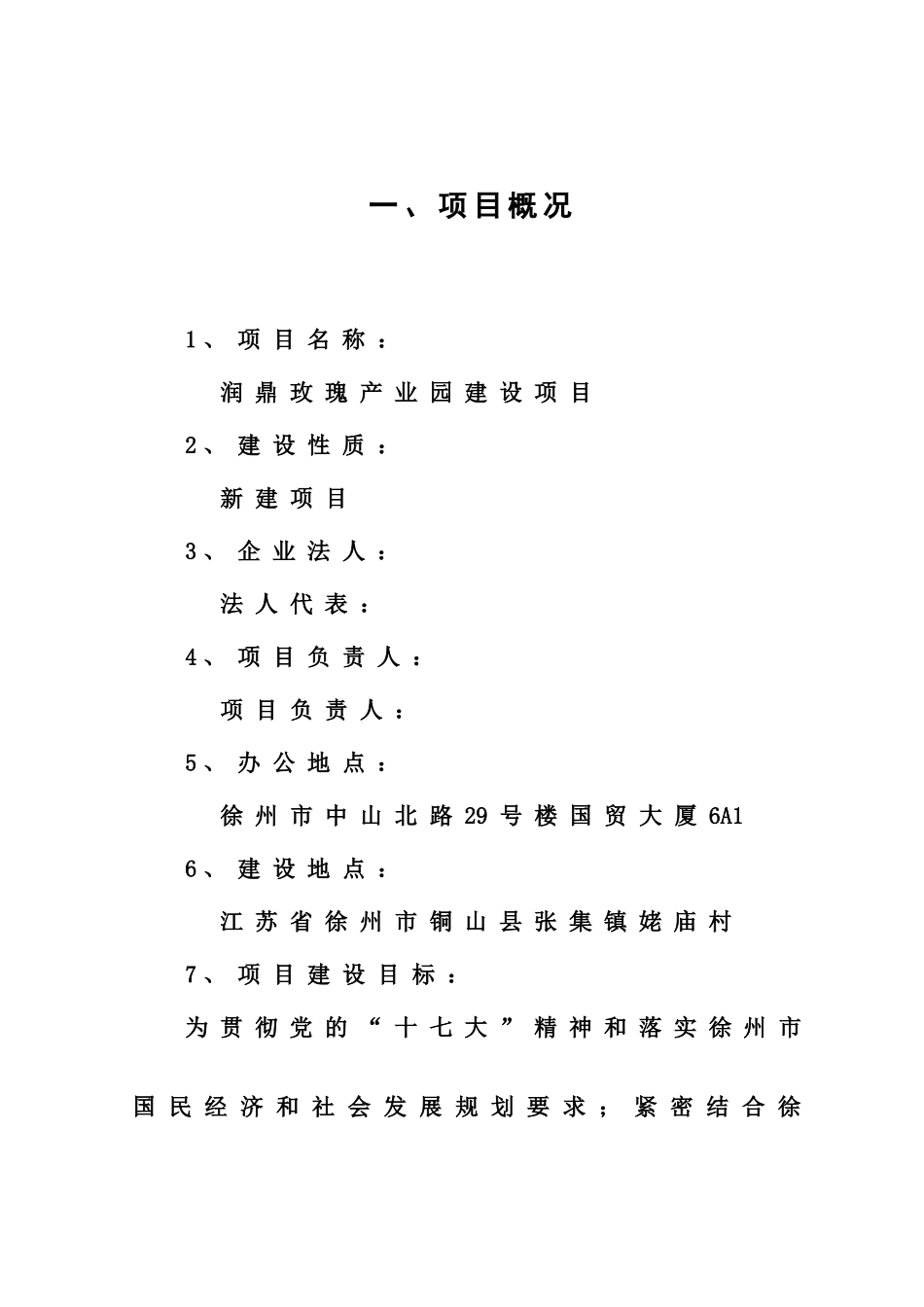 项目建议书润鼎玫瑰产业园建设项目_第2页