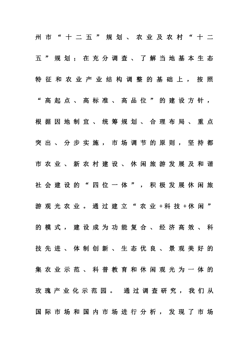 项目建议书润鼎玫瑰产业园建设项目_第3页