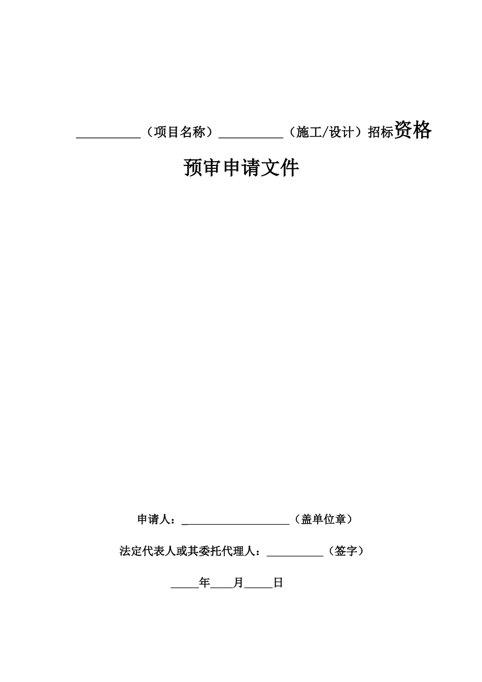 项目名称施工设计招标资格预审申请模板_第1页