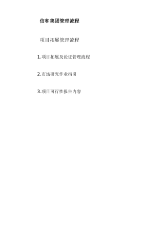 项目拓展管理流程某地产集团公司企业管理流程