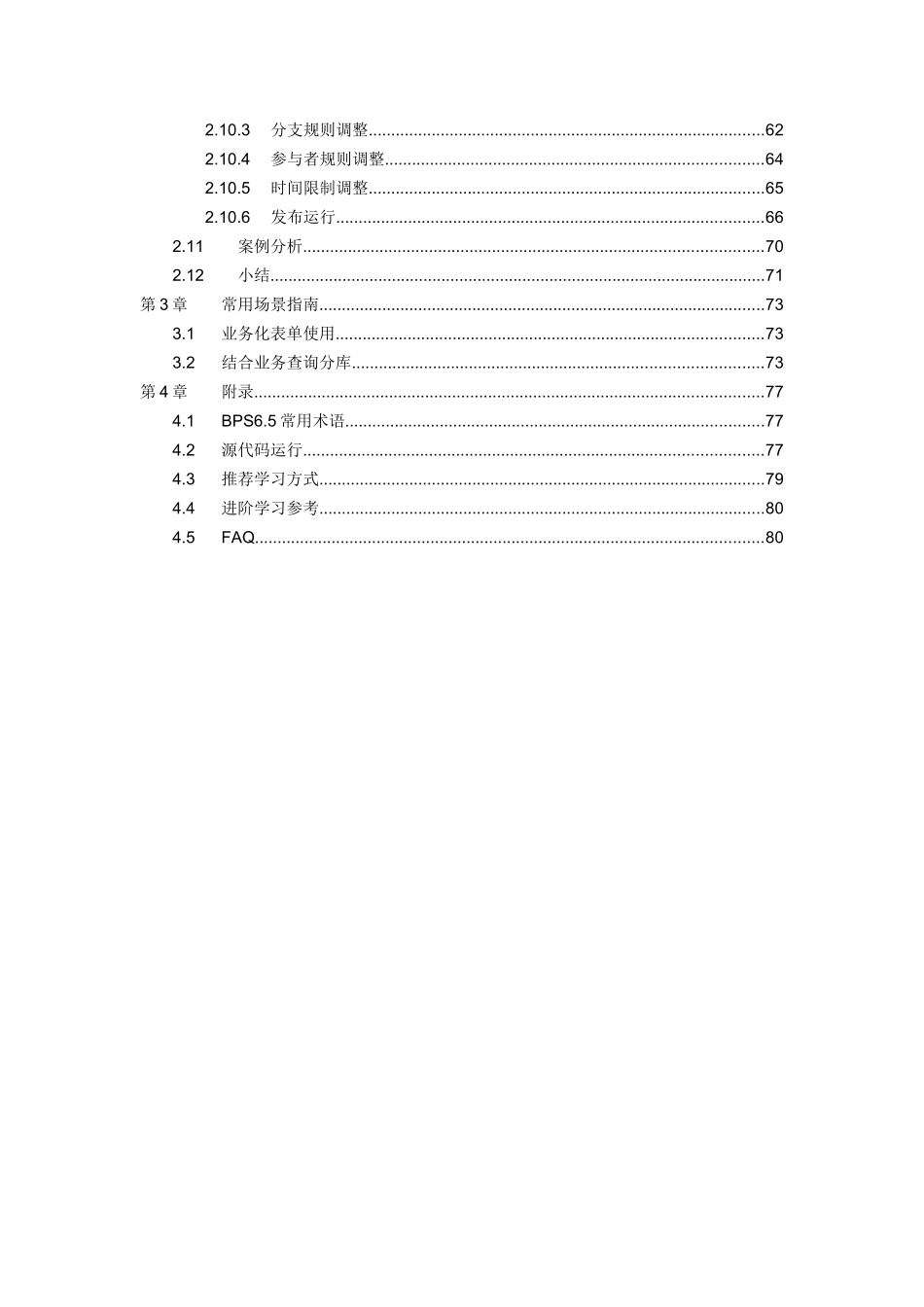信息技术有限责任公司Primeton BPS 6.5开发教程_第2页