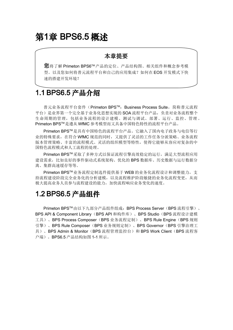 信息技术有限责任公司Primeton BPS 6.5开发教程_第3页