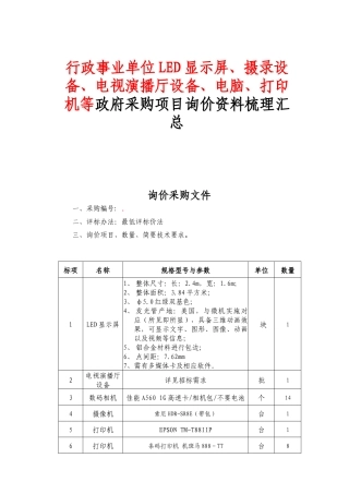 行政事业单位LED显示屏、摄录设备、电视演播厅设备、电脑、打印机等政府采购项目询价资料梳理汇总