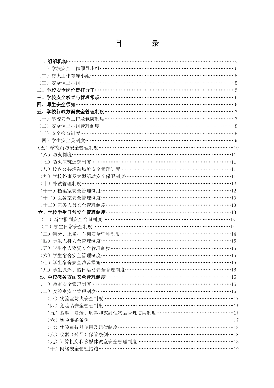学校安全管理制度梳理汇总_第1页
